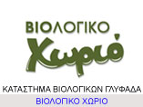 biologiko-xorio-glyfada-new
