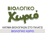 biologiko-xorio-galatsi