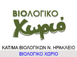 biologiko-xorio-irakleio-b