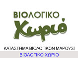 biologiko-xorio-marousi