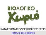 biologiko-xorio-peristeri