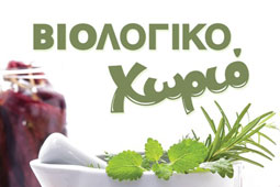 20-biologiko-xorio-9