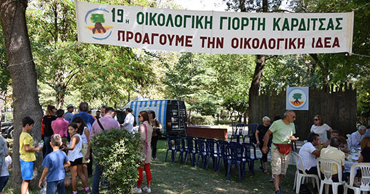 13-oikologiki-giorti-karditsas