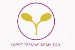 xoros_texnis_asomaton