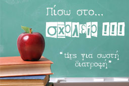 15-tips-diatrofi-sxoleio-9
