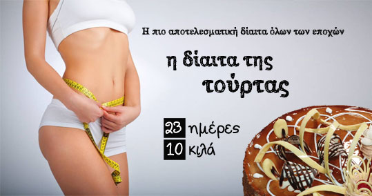 i-diaita-tis-tourtas