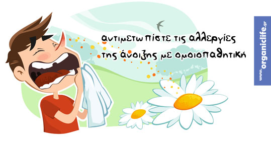 antimetopiste-allergies-omoiopathitiki