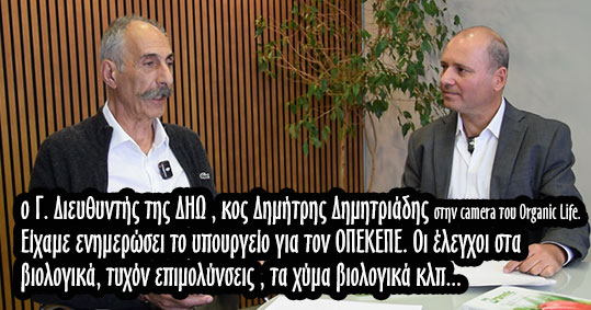 11-dio-dimitris-dimitriadis-biologika