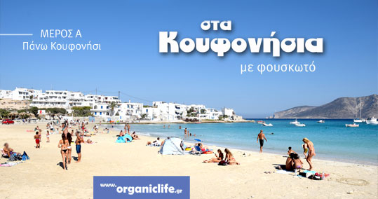 koufonisia-b
