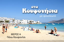koufonisia9