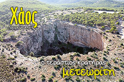 21-chaos-meteoritis-9